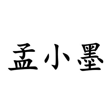 孟小墨