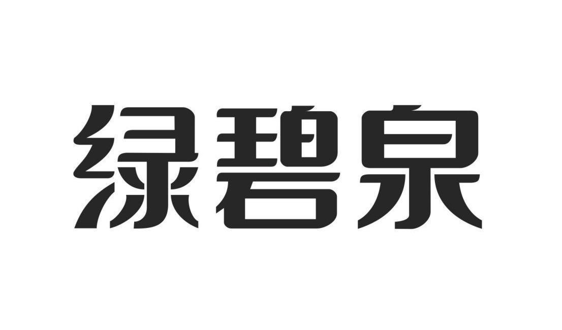 绿碧泉