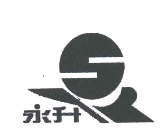 永升