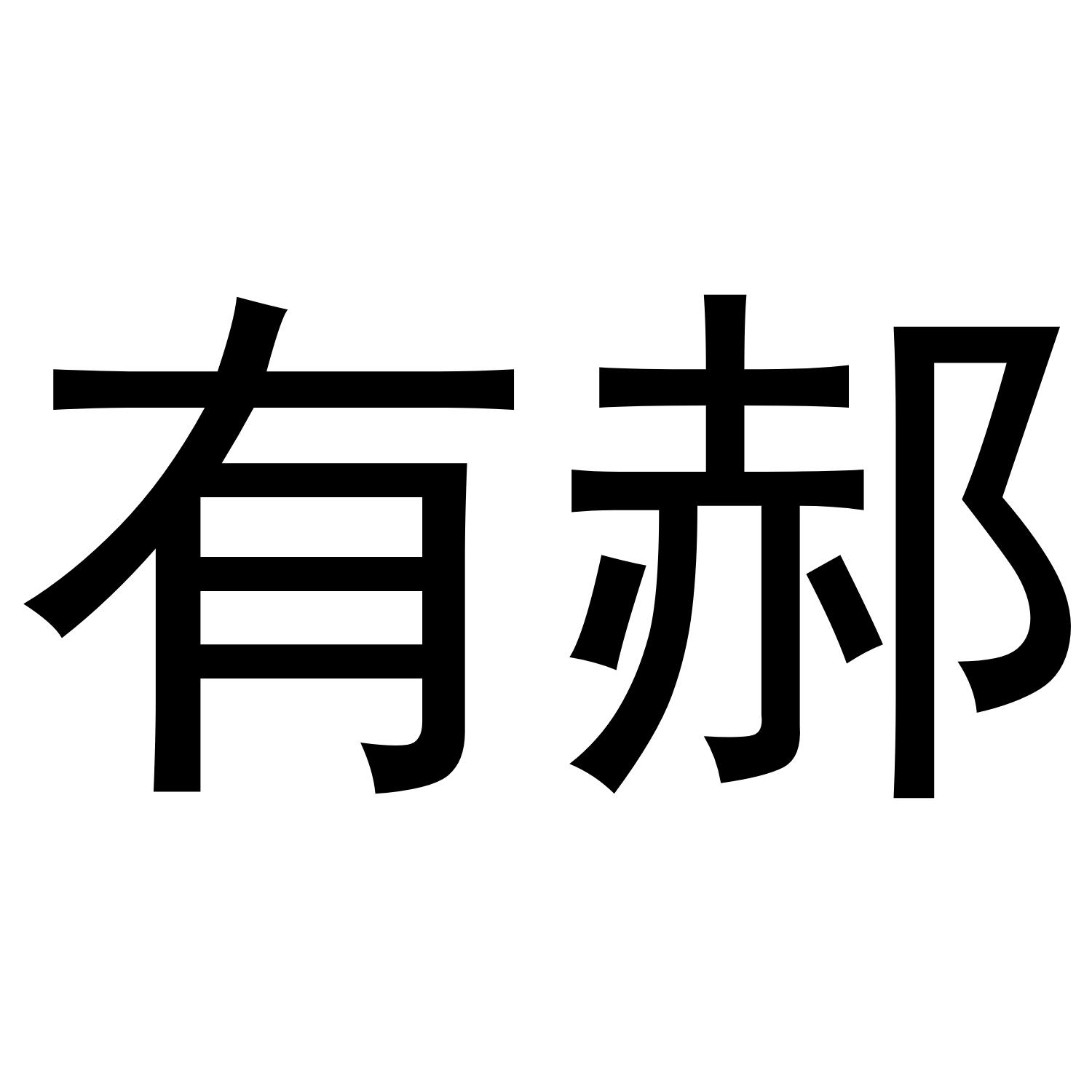 有郝