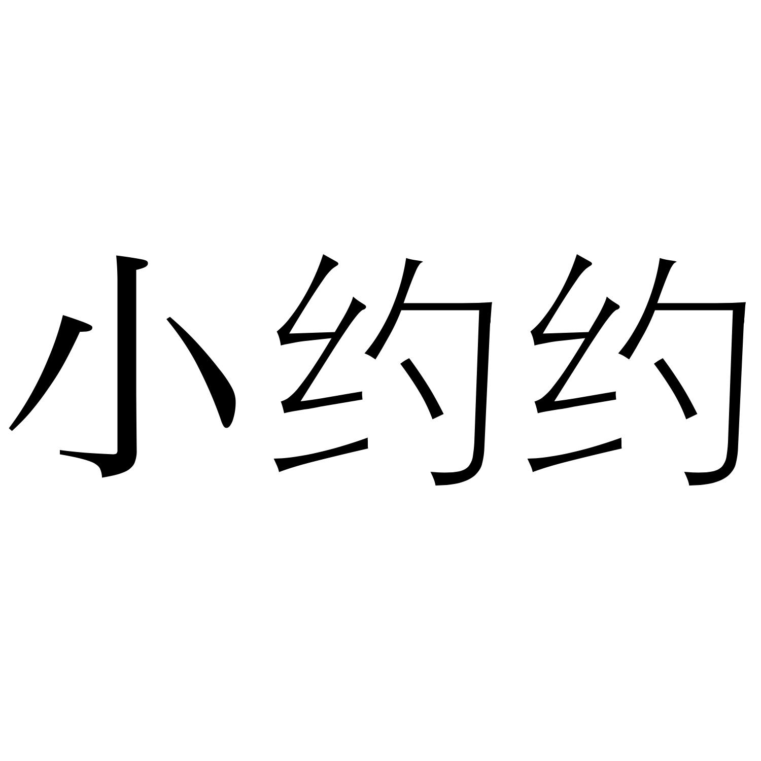 小约约