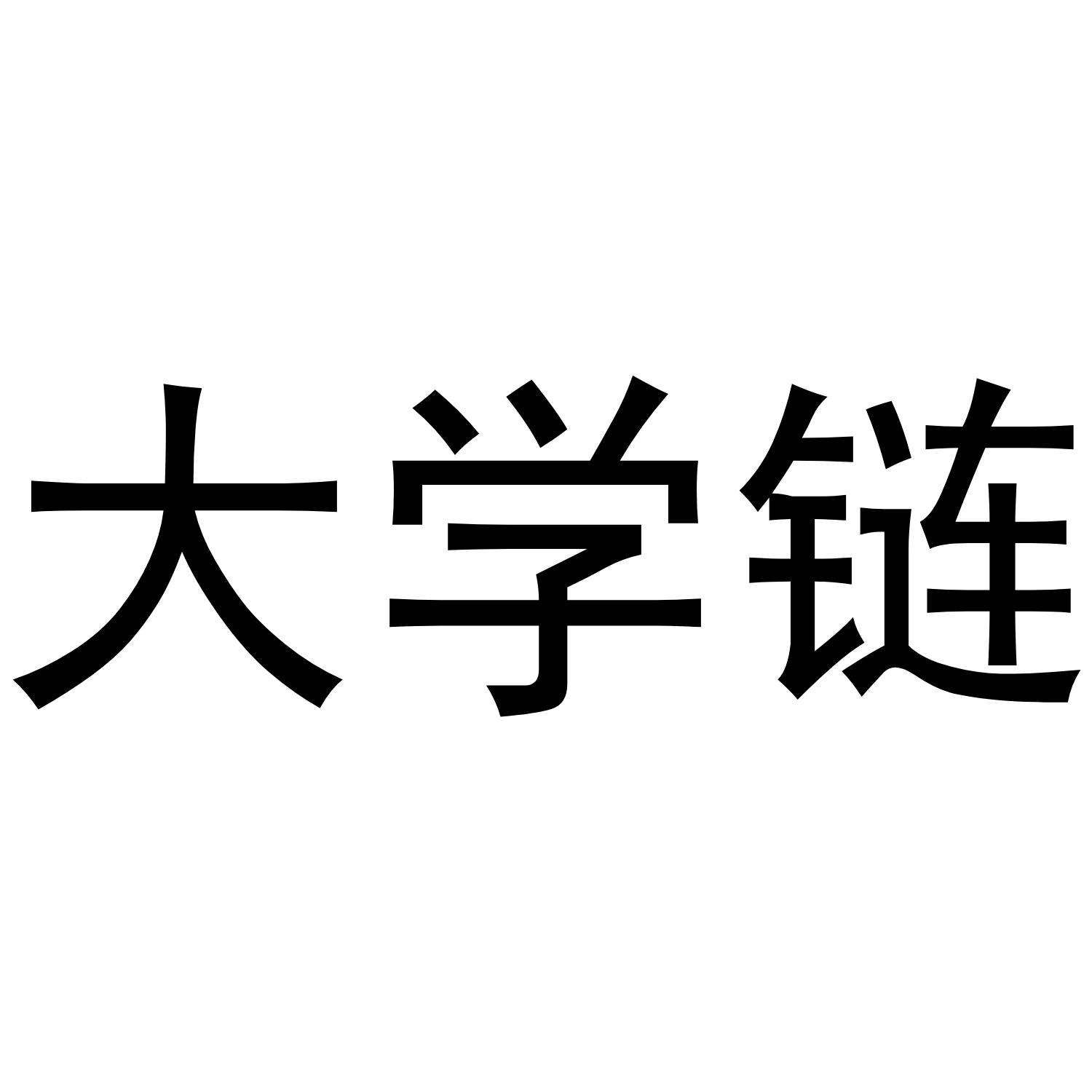 大学链