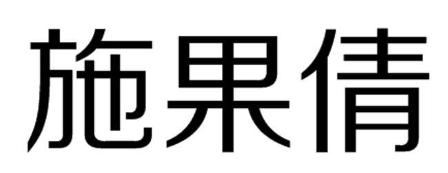 施果倩