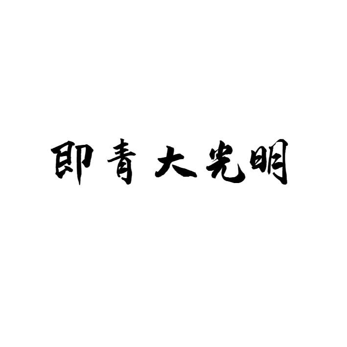 即青大光明