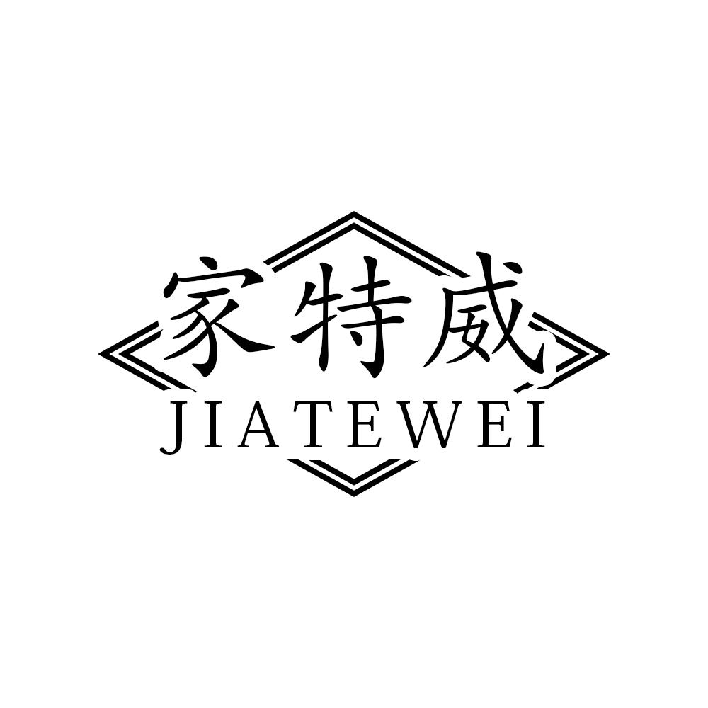 家特威