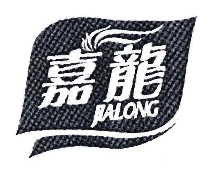 嘉龙