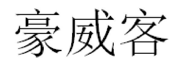豪威客