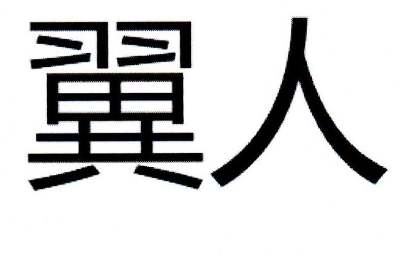 翼人
