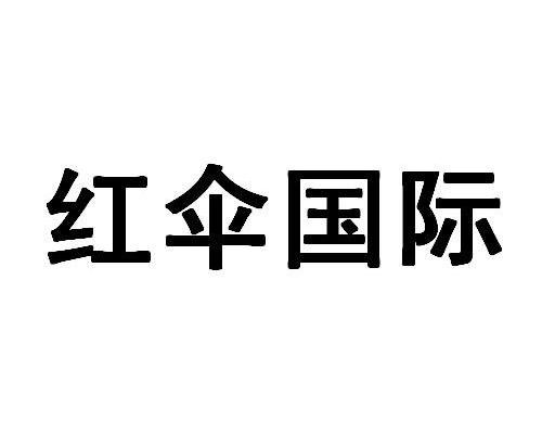 红伞国际