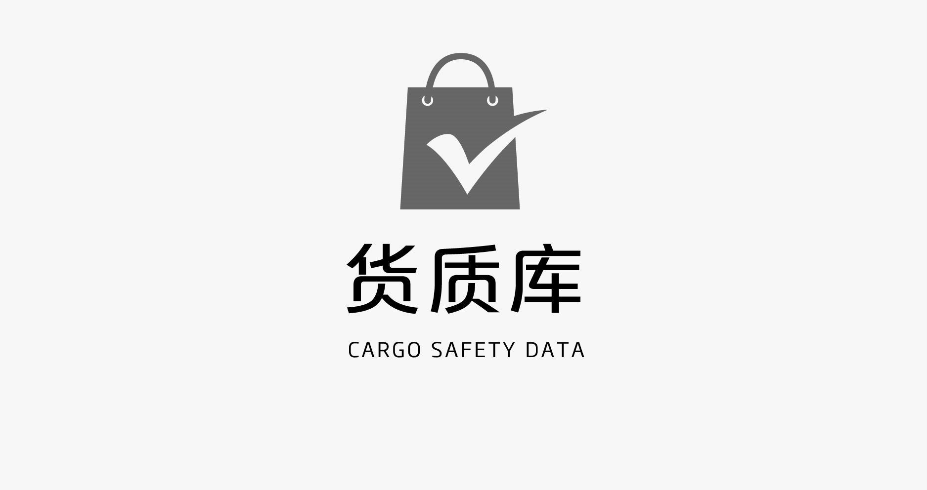 货质库 CARGO SAFETY DATA