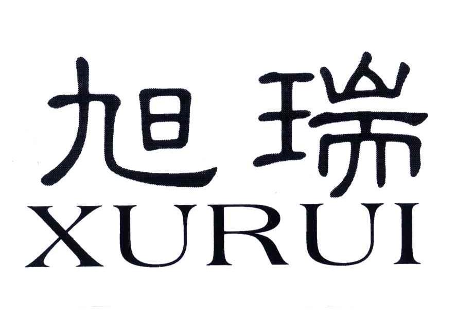旭瑞