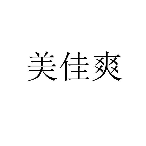 美佳爽