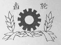 齿轮