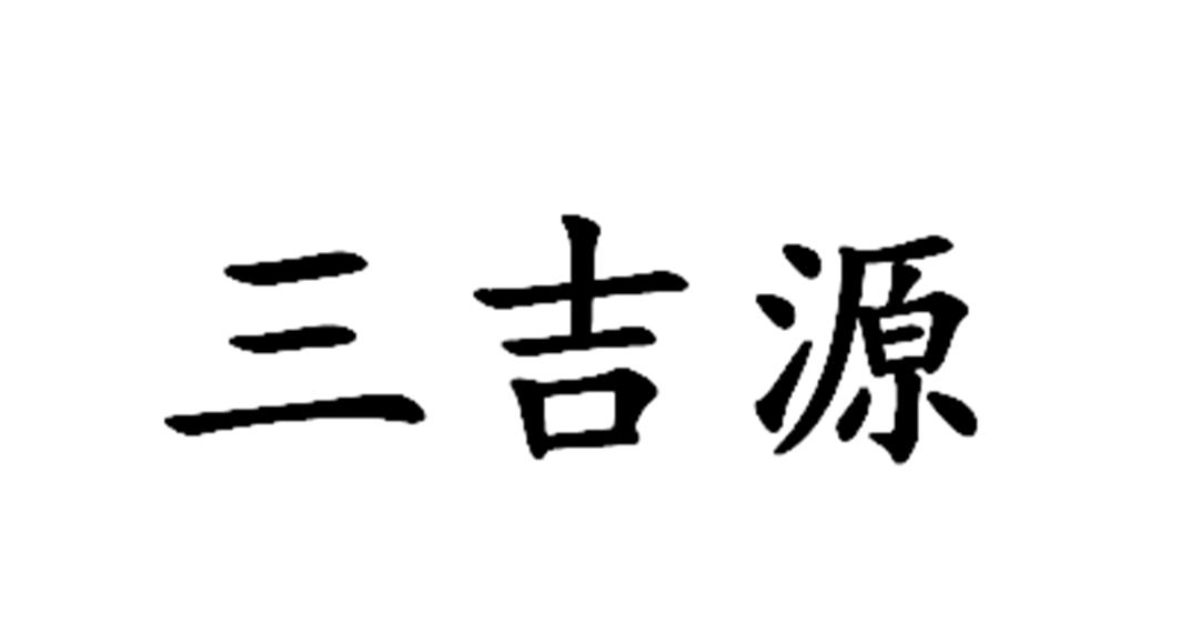 三吉源