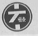 恒泰