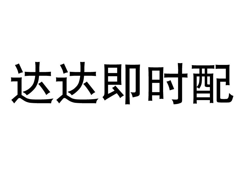 达达即时配