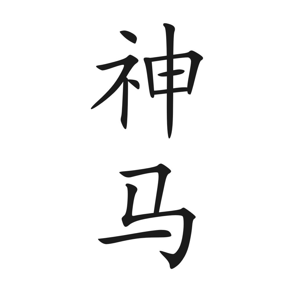 神马