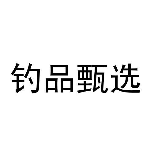 钓品甄选