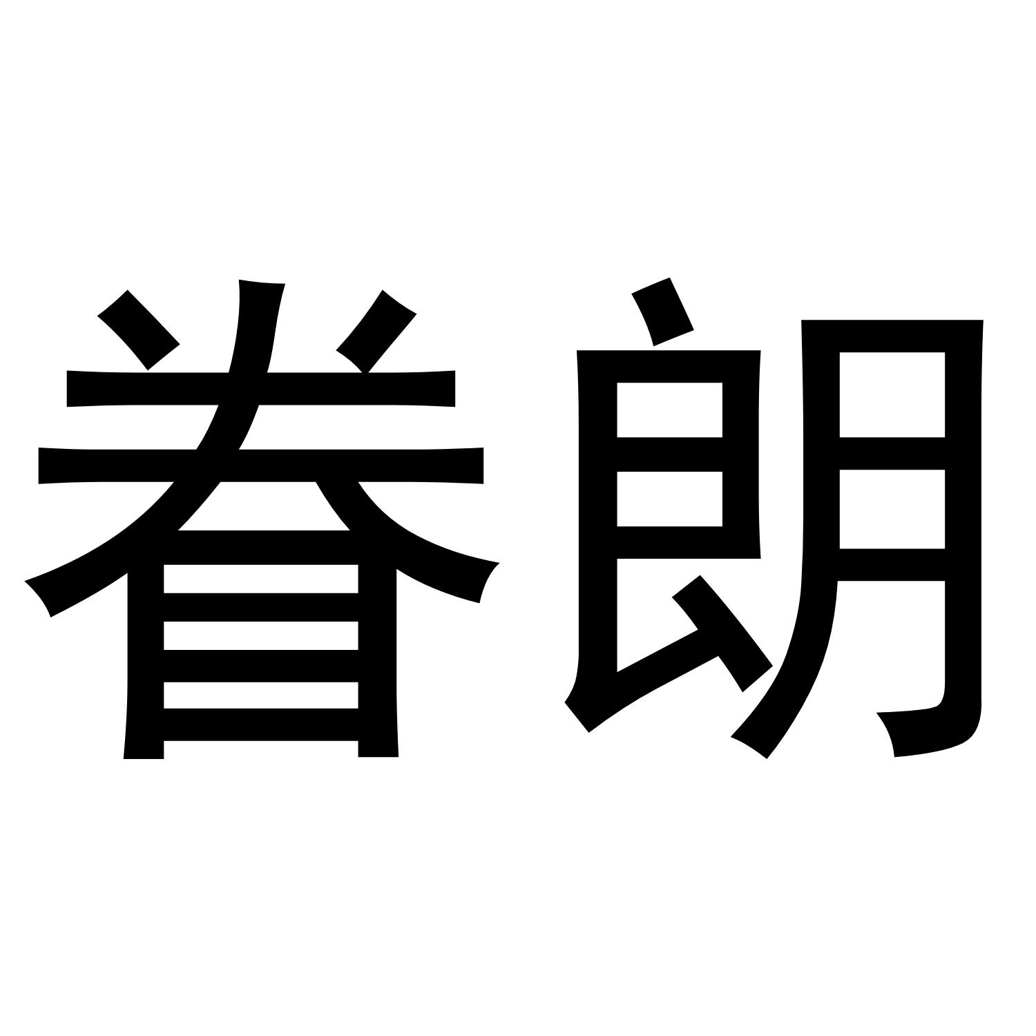 卷朗