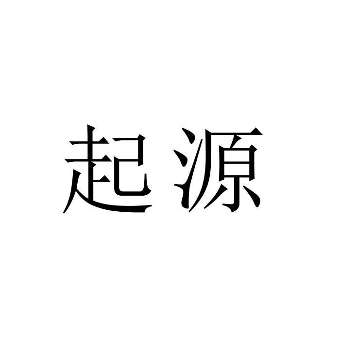 起源