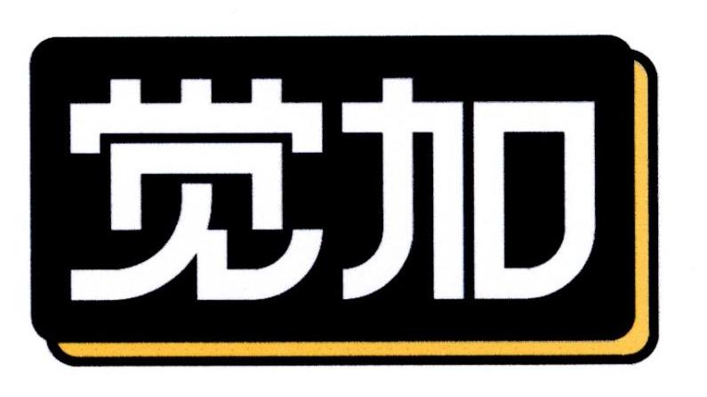 觉加