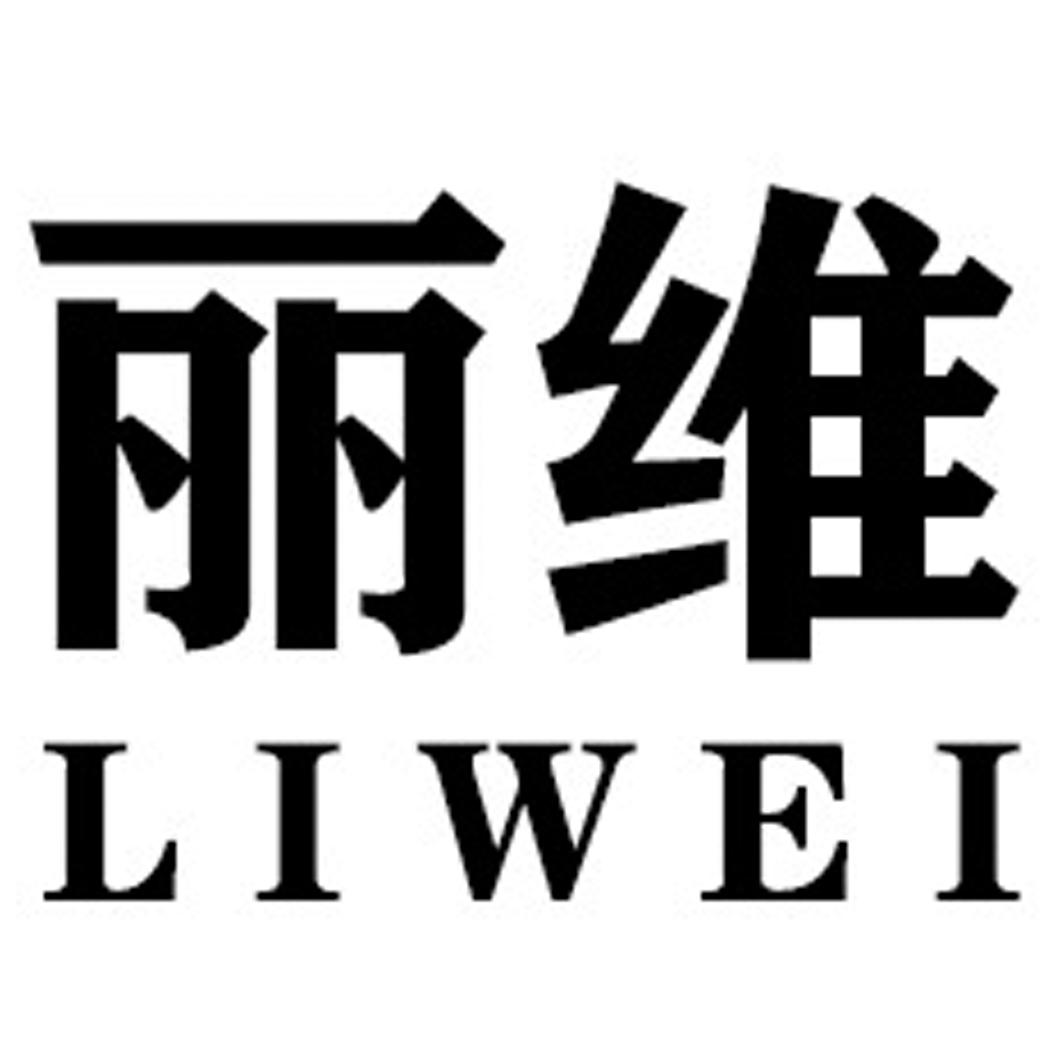 丽维