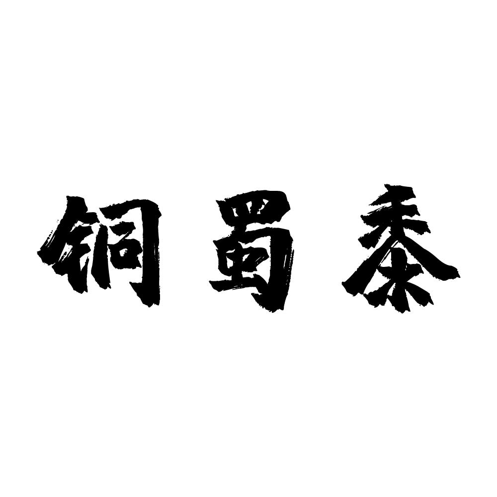 铜蜀黍