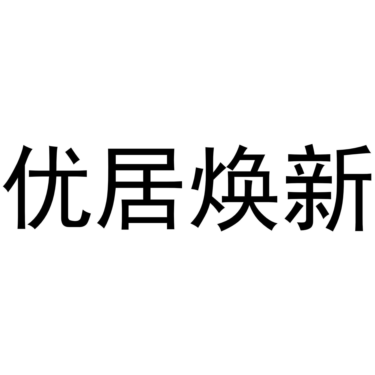 优居焕新