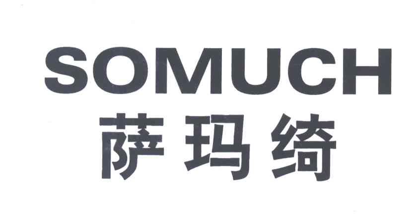 萨玛绮 SOMUCH