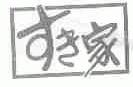 专家