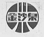 金沙泉