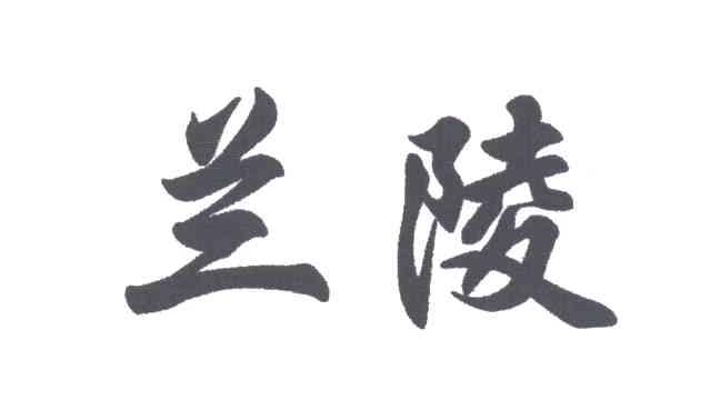 兰陵