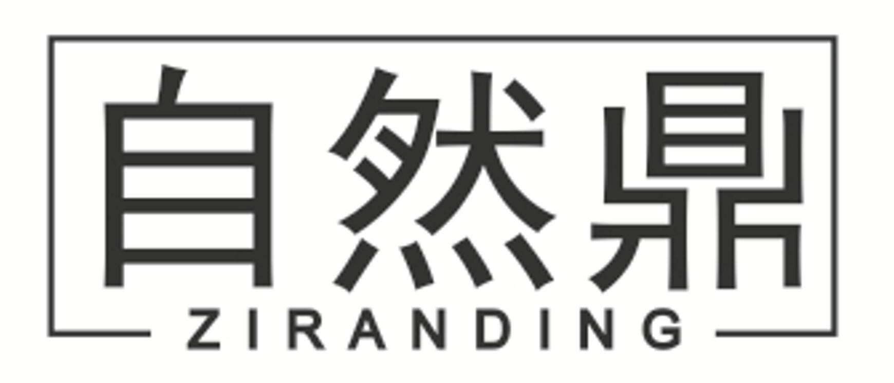 自然鼎