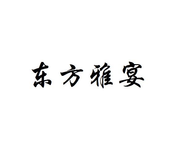 东方雅宴