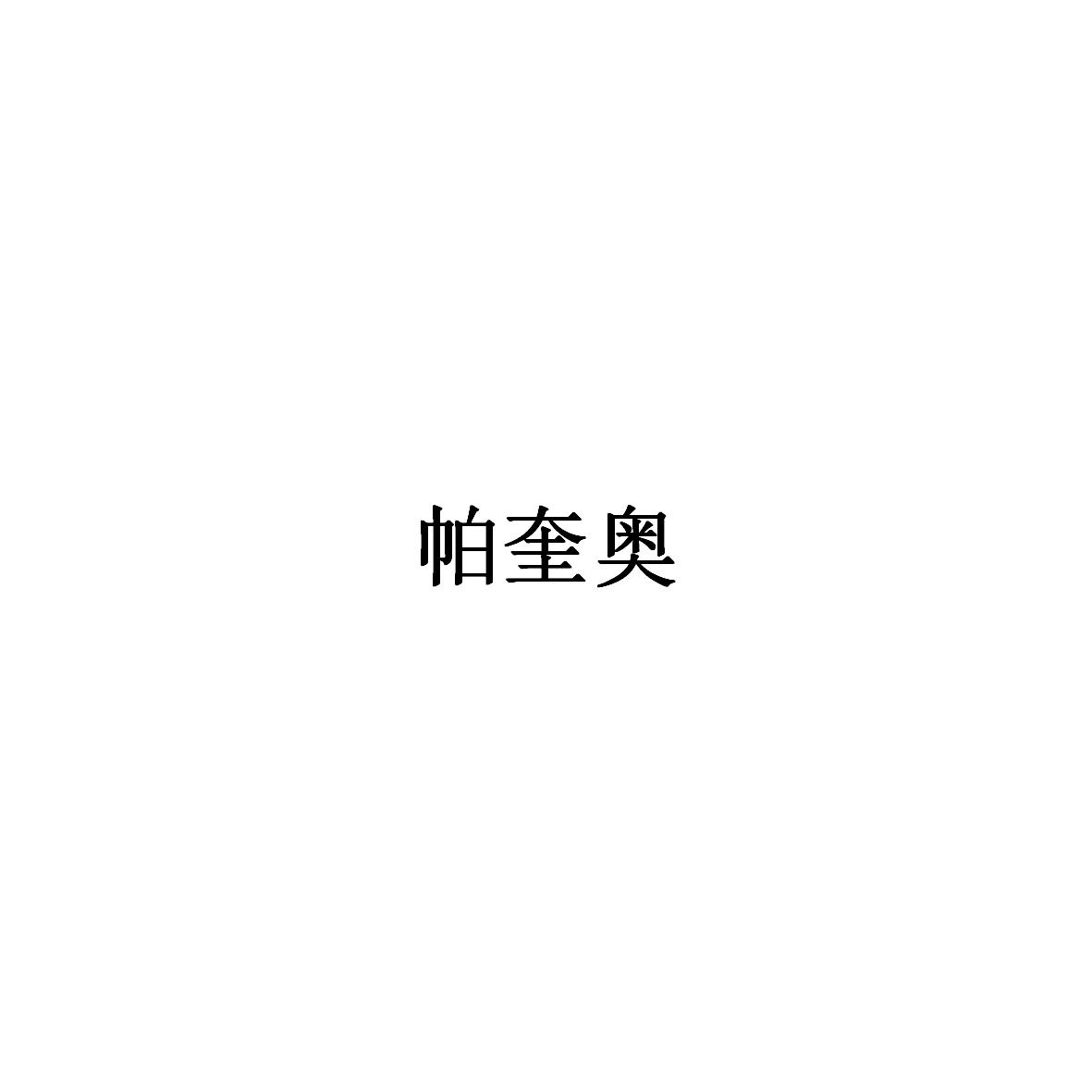 帕奎奥
