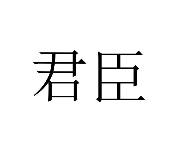 君臣