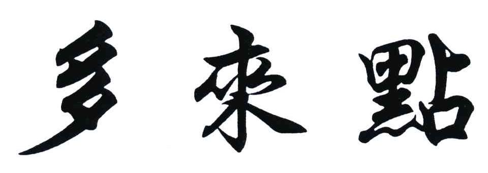 多来点