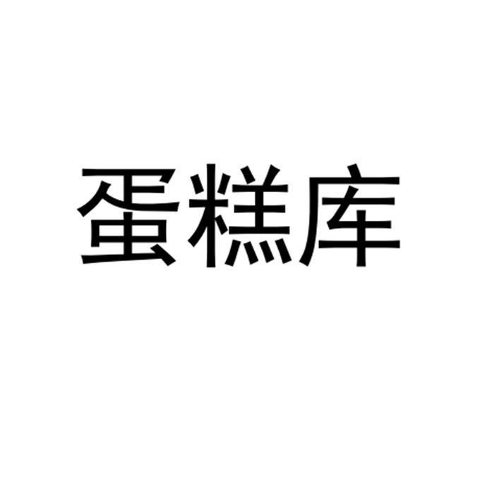 蛋糕库