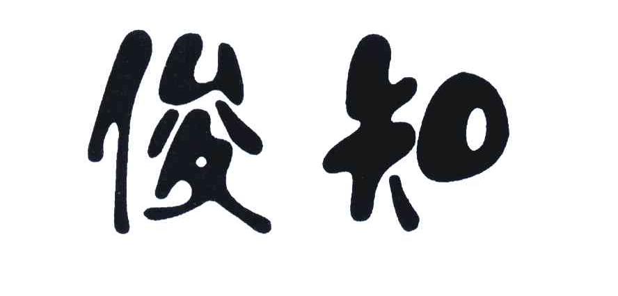 俊知