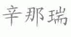 辛那瑞