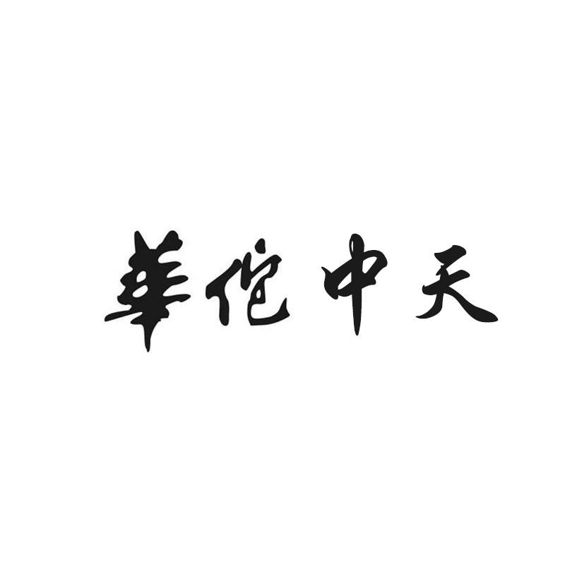 华佗中天
