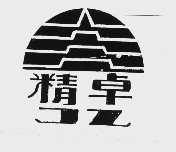 精卓
