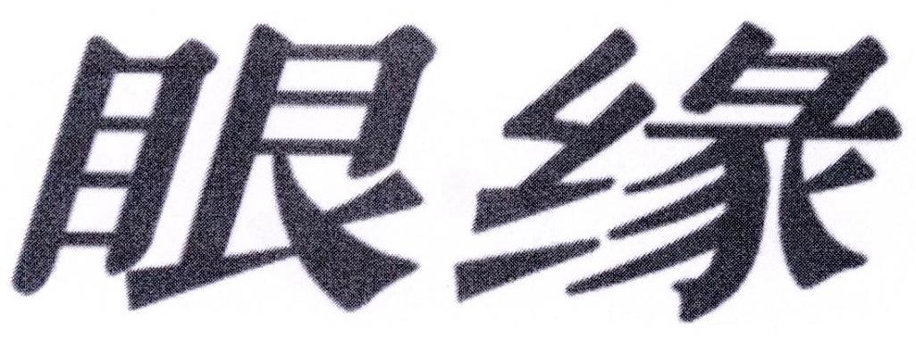 眼缘