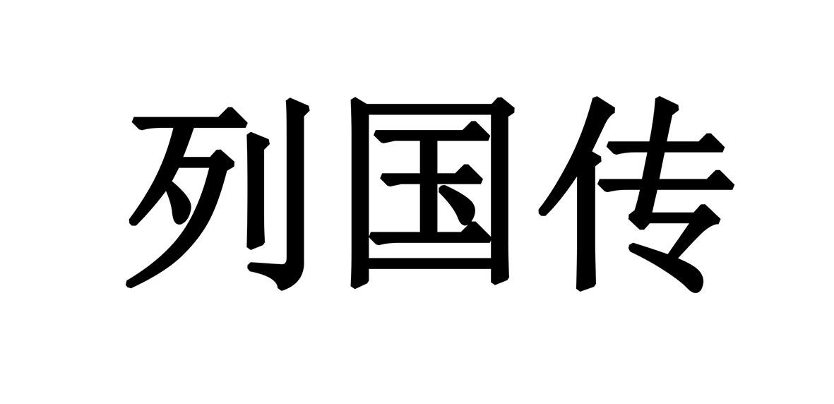 列国传