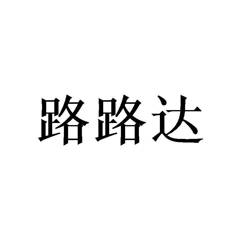 路路达