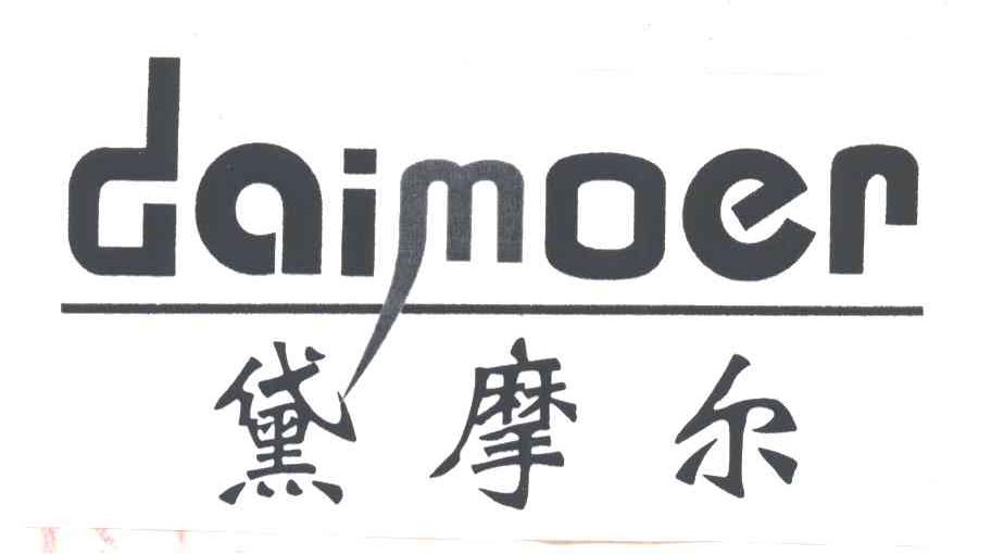 黛摩尔
