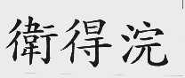 卫得浣