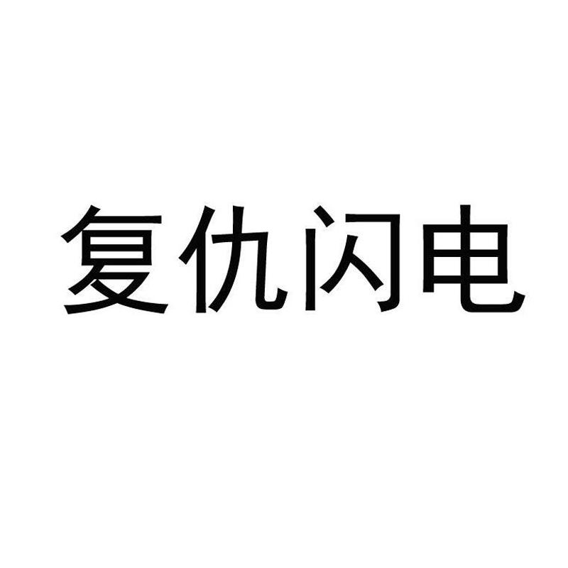 复仇闪电