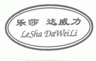 乐莎达威力