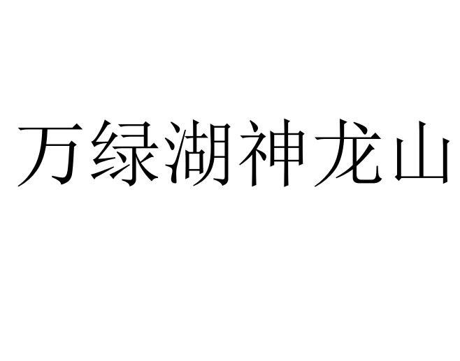 万绿湖神龙山